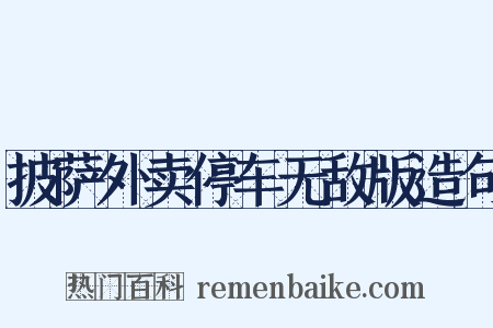 披萨外卖停车无敌版造句是什么意思的图片